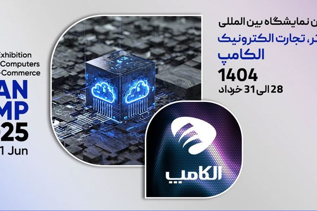 الکامپ بیست و هشتمین نمایشگاه الکامپ