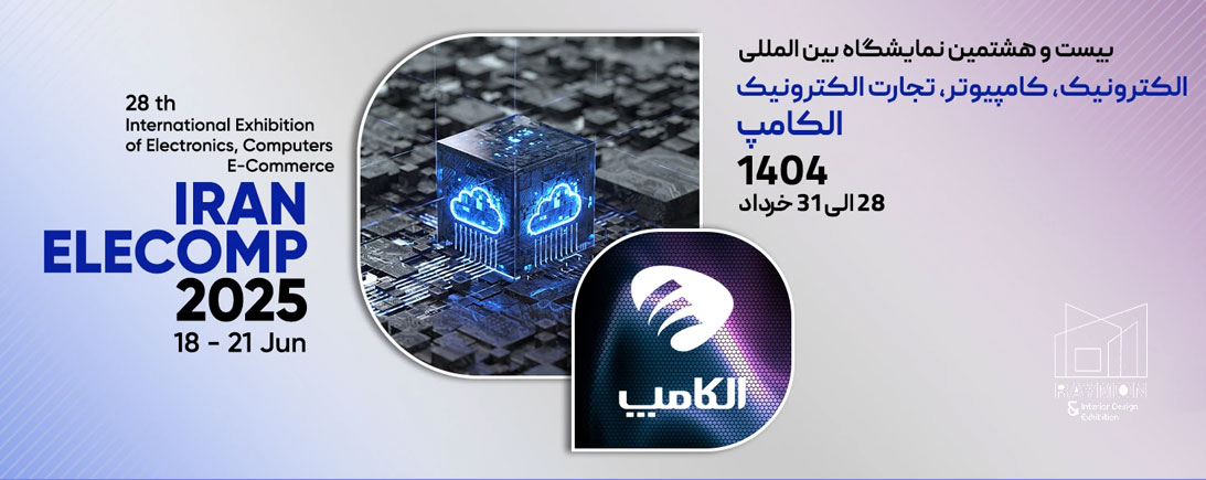 الکامپ بیست و هشتمین نمایشگاه الکامپ