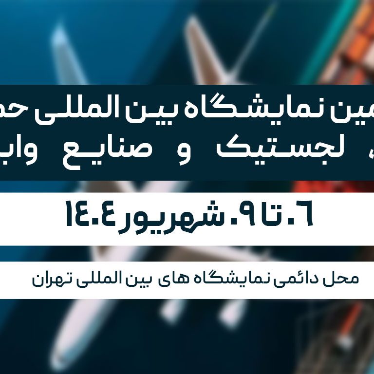 حمل-و-نقل-و-لجستیک نمایشگاه بین المللی حمل و نقل، لجستیک و صنایع وابسته 1404