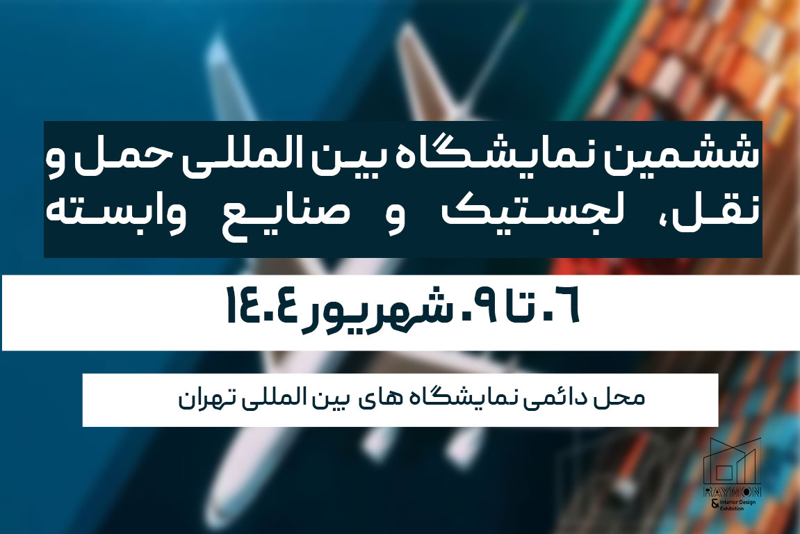نمایشگاه بین المللی حمل و نقل، لجستیک و صنایع وابسته 1404