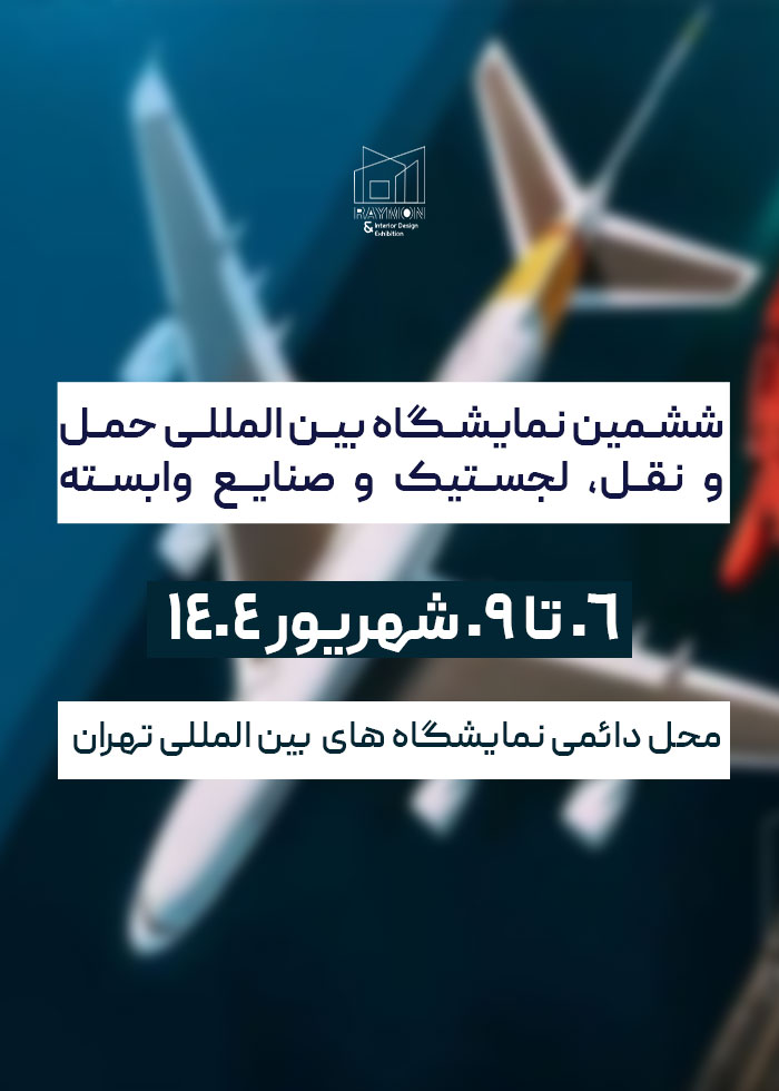 نمایشگاه بین المللی حمل و نقل، لجستیک و صنایع وابسته 1404