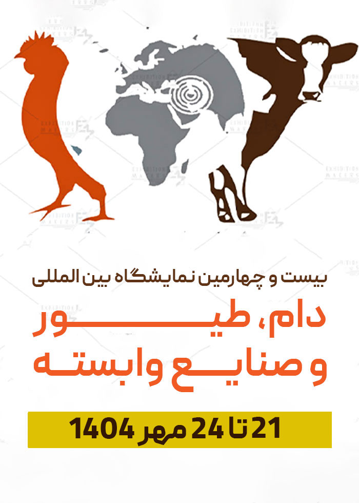 بیست و چهارمین نمایشگاه بین المللی دام و طیور و صنایع وابسته 1404