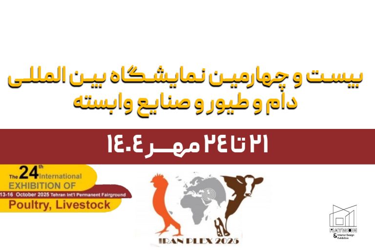 دام-و-طیور۱۴۰۴ بیست و چهارمین نمایشگاه بین المللی دام و طیور و صنایع وابسته 1404