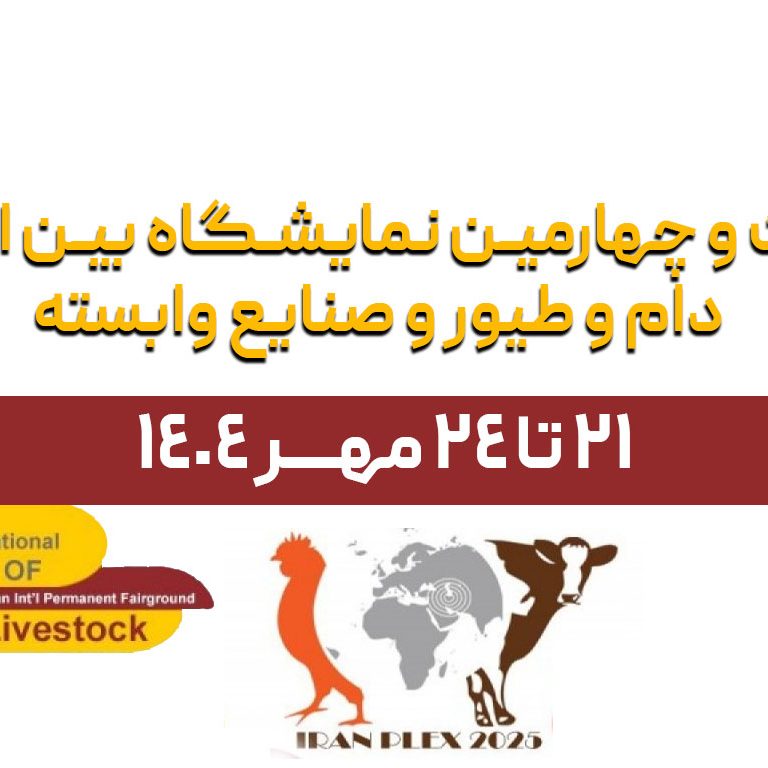 بیست و چهارمین نمایشگاه بین المللی دام و طیور و صنایع وابسته 1404