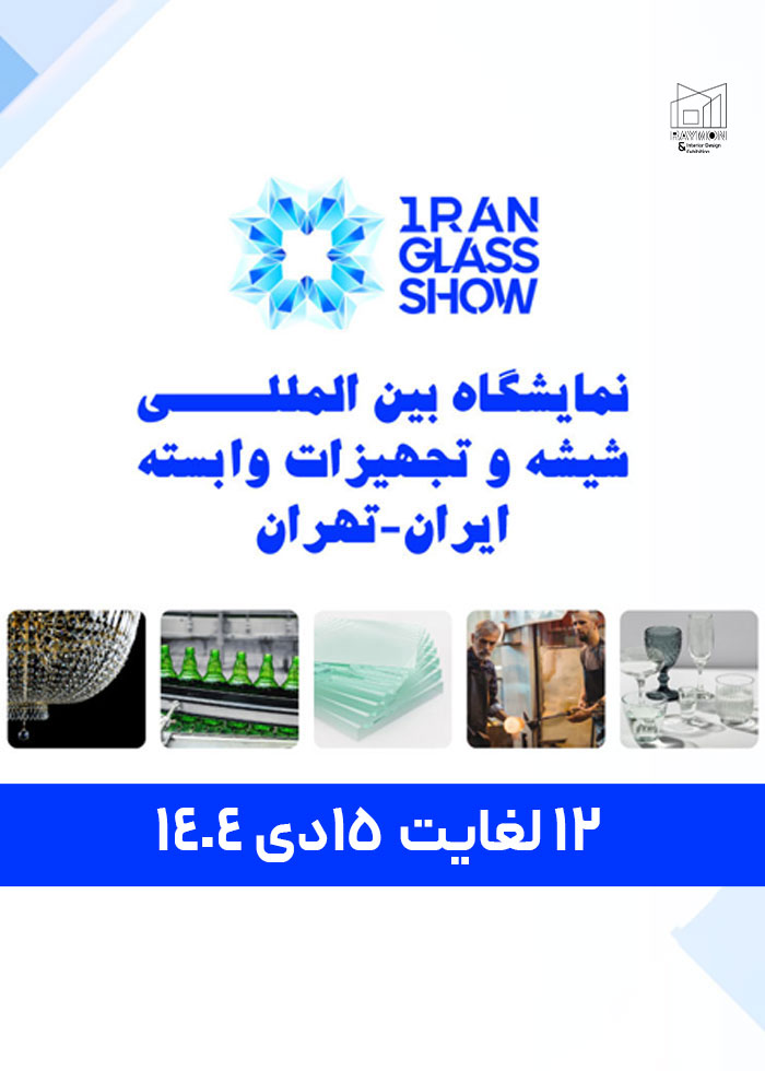 هشتمین نمایشگاه بین المللی شیشه و صنایع وابسته