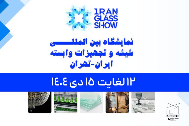 هشتمین نمایشگاه بین المللی شیشه و صنایع وابسته هشتمین نمایشگاه بین المللی شیشه و صنایع وابسته