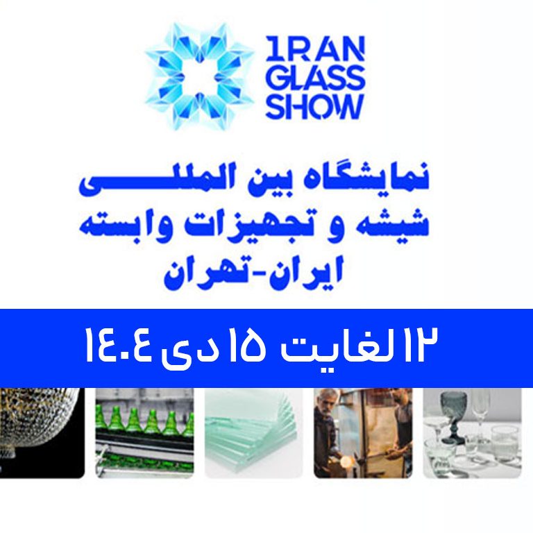 هشتمین نمایشگاه بین المللی شیشه و صنایع وابسته