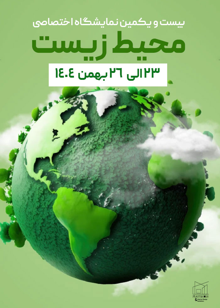 بیست و یکمین نمایشگاه بین المللی محیط زیست