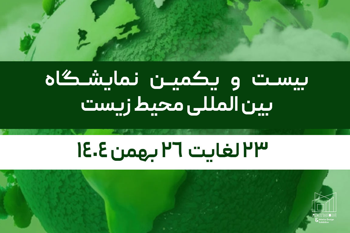 بیست و یکمین نمایشگاه بین المللی محیط زیست