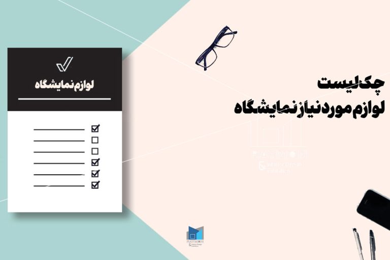 لوازم اضطراری روز اول نمایشگاه