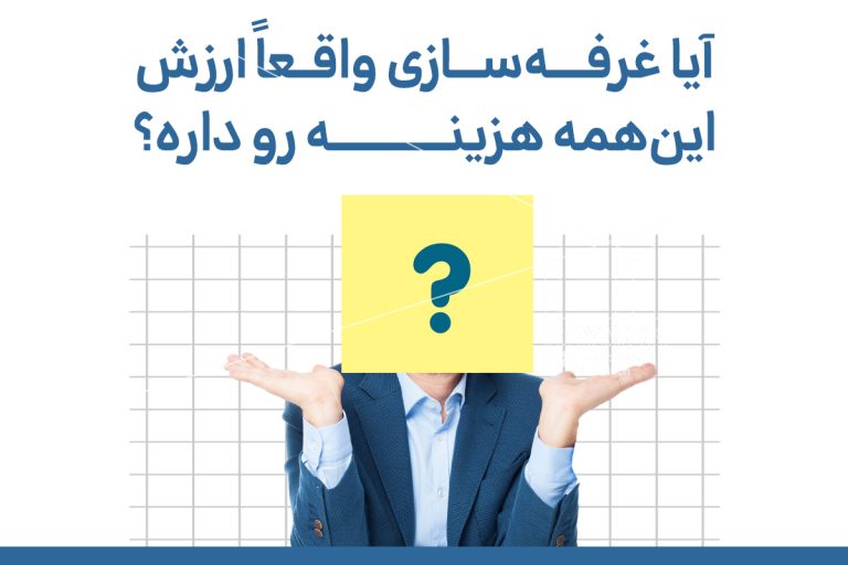 آیا غرفه‌سازی ارزش این‌همه هزینه را دارد؟ پاسخ یک مدیر بازاریابی