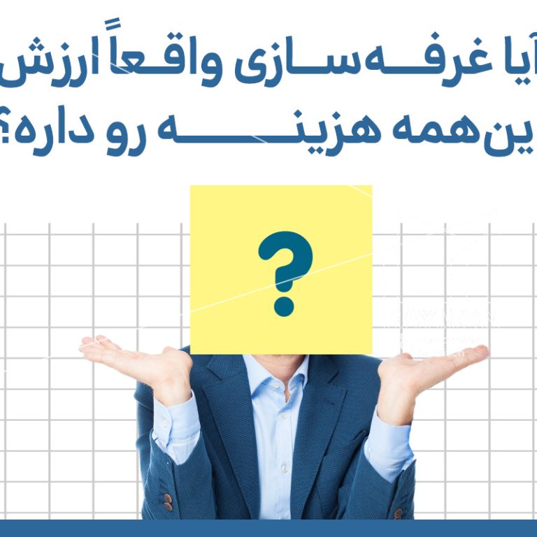 آیا غرفه‌سازی ارزش این‌همه هزینه را دارد؟ پاسخ یک مدیر بازاریابی