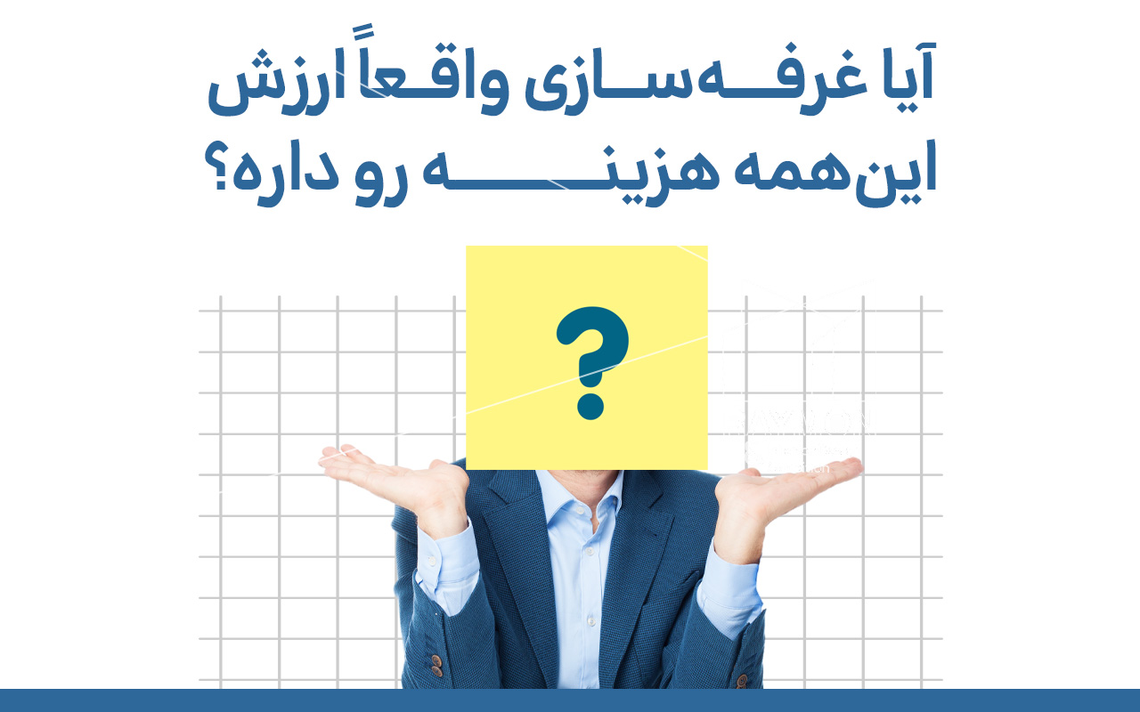 آیا غرفهسازی ارزش اینهمه هزینه را دارد؟ پاسخ یک مدیر بازاریابی آیا غرفهسازی ارزش اینهمه هزینه را دارد؟ پاسخ یک مدیر بازاریابی