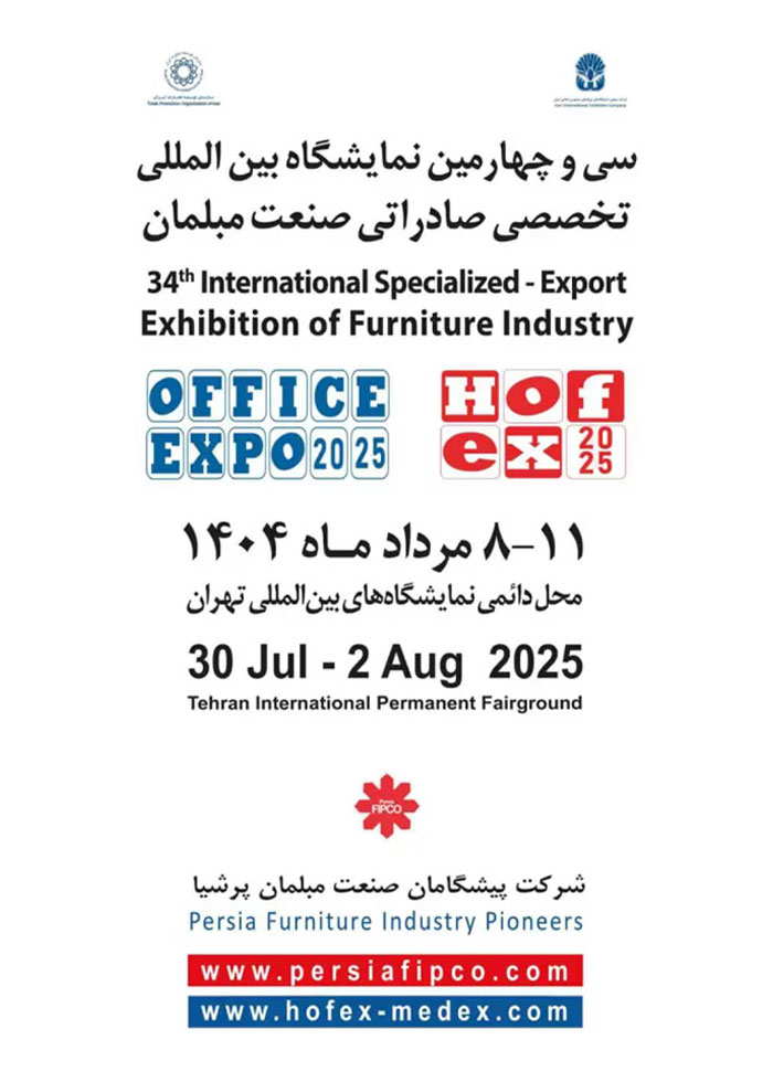 homex-2025 سی و چهارمین نمایشگاه بین المللی تخصصی صادراتی صنعت مبلمان