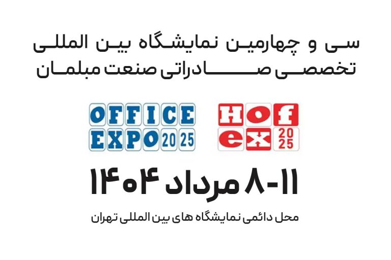 homex2025 سی و چهارمین نمایشگاه بین المللی تخصصی صادراتی صنعت مبلمان