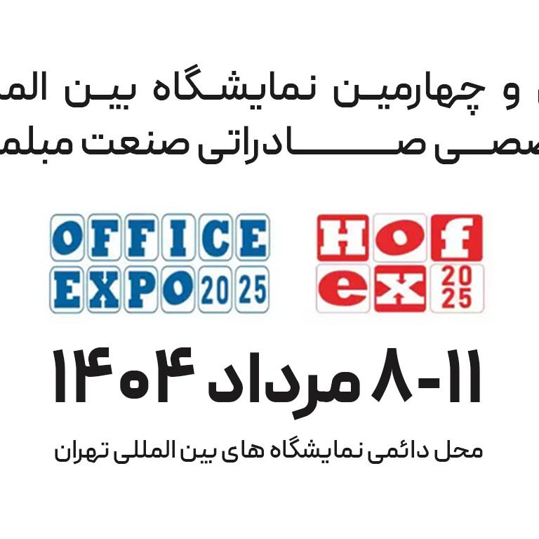 homex2025 سی و چهارمین نمایشگاه بین المللی تخصصی صادراتی صنعت مبلمان