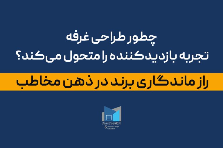 راز-ماندگاری-برند-در-ذهن-مخاطب راز ماندگاری برند در ذهن مخاطب