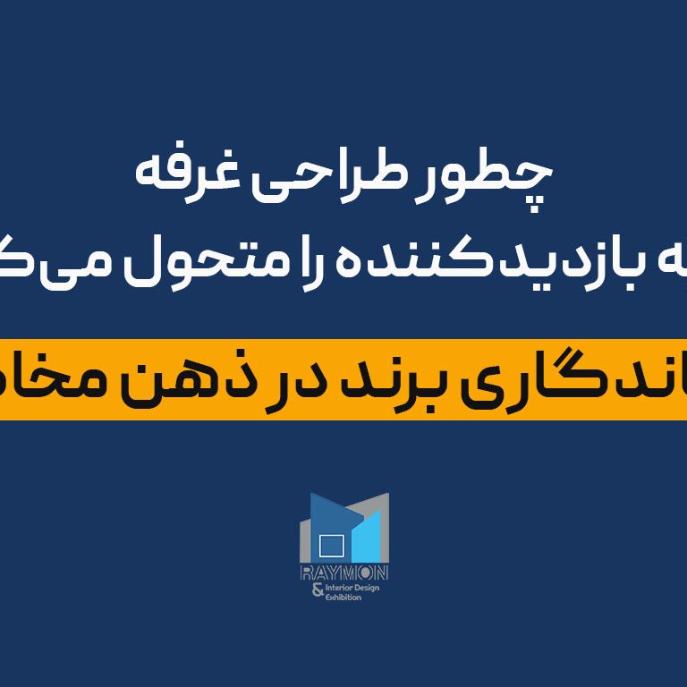 راز ماندگاری برند در ذهن مخاطب