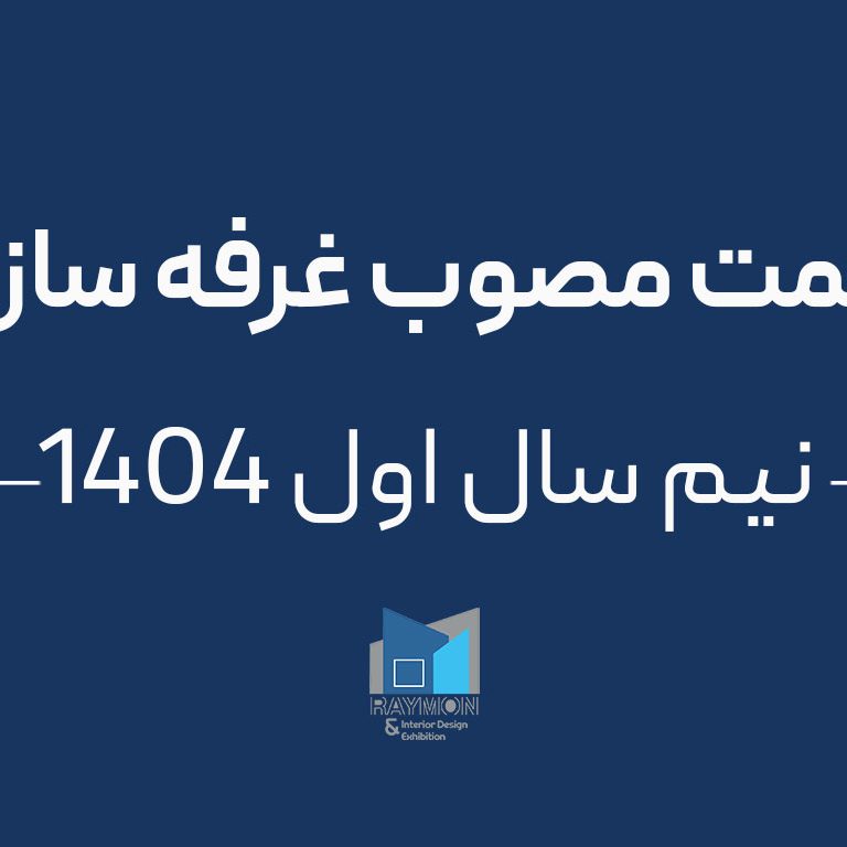 قیمت مصوب غرفه سازی