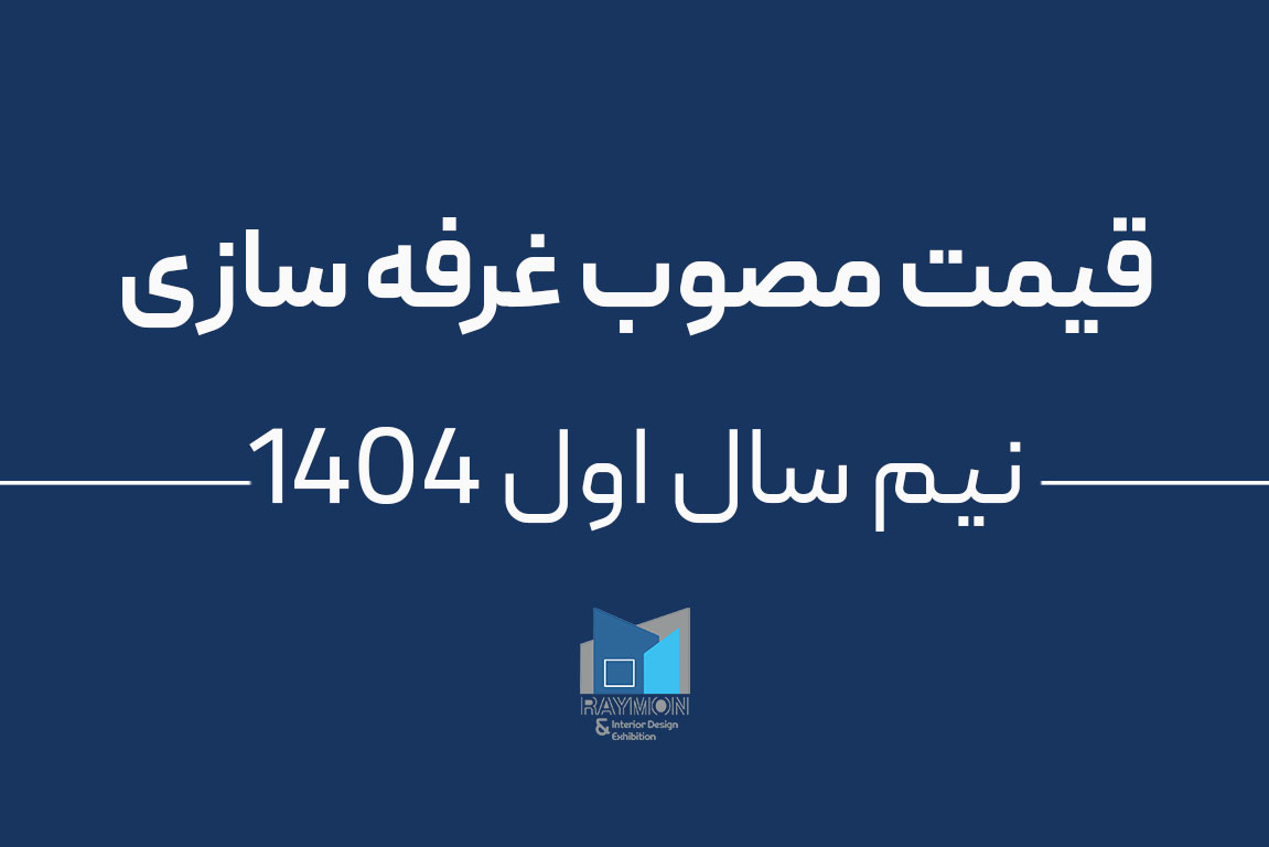 قیمت-مصوب-غرفه-سازی قیمت مصوب غرفه سازی