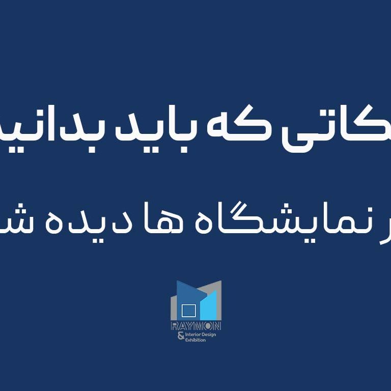 نکاتی که باید بدانید تا در نمایشگاه دیده شوید
