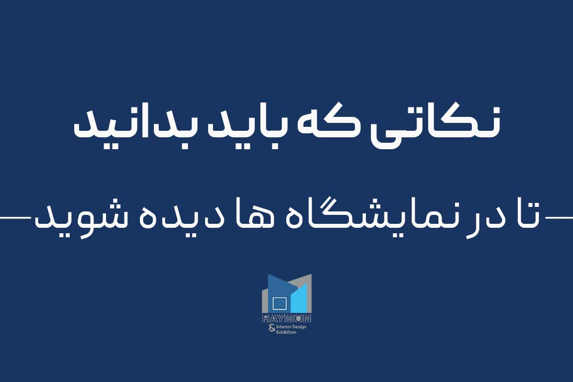 نکاتی که باید بدانید تا در نمایشگاه دیده شوید نکاتی که باید بدانید تا در نمایشگاه دیده شوید