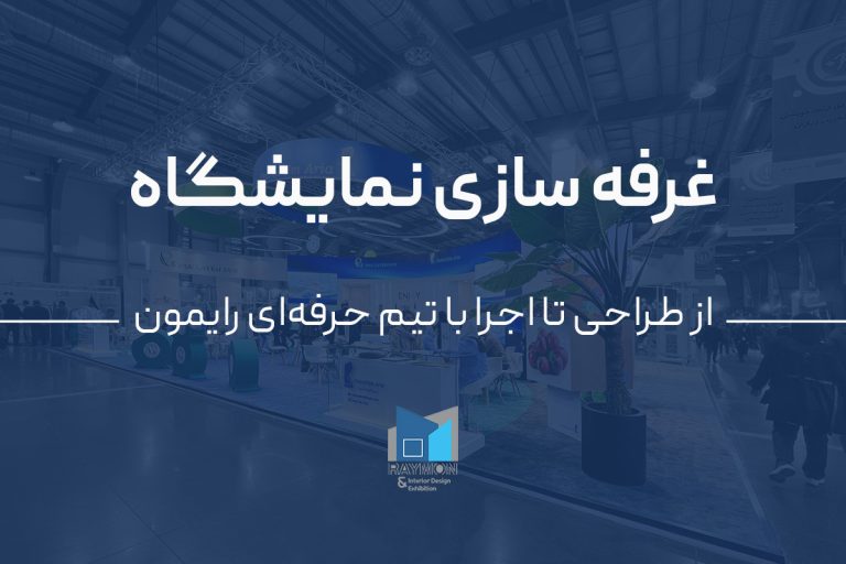 غرفه‌سازی نمایشگاه؛ از طراحی تا اجرا با تیم حرفه‌ای رایمون