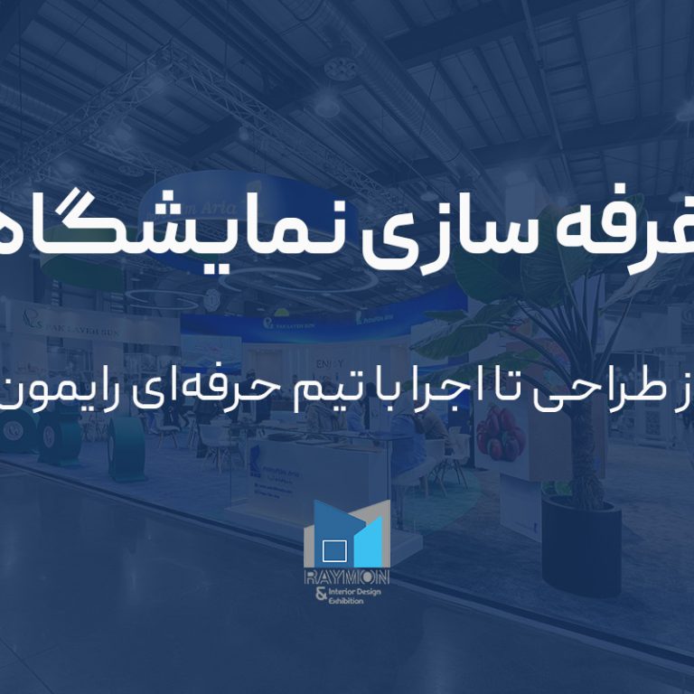 غرفه‌سازی نمایشگاه؛ از طراحی تا اجرا با تیم حرفه‌ای رایمون
