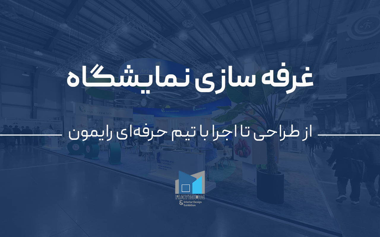 غرفهسازی نمایشگاه؛ از طراحی تا اجرا با تیم حرفهای رایمون غرفهسازی نمایشگاه؛ از طراحی تا اجرا با تیم حرفهای رایمون