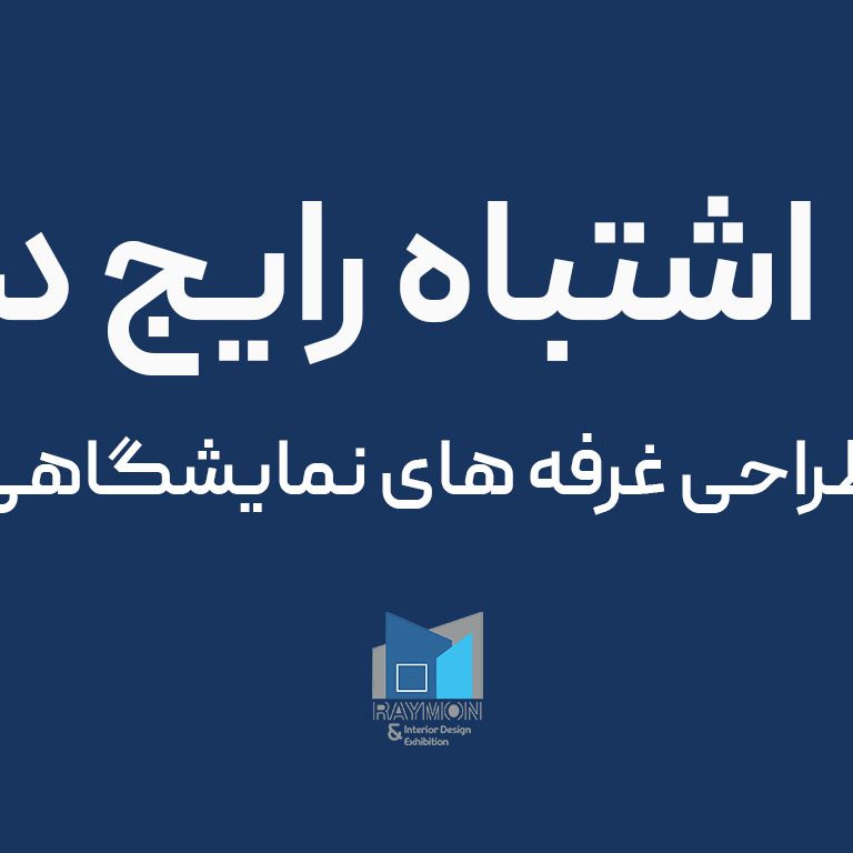 ۷ اشتباه رایج در طراحی غرفه نمایشگاهی