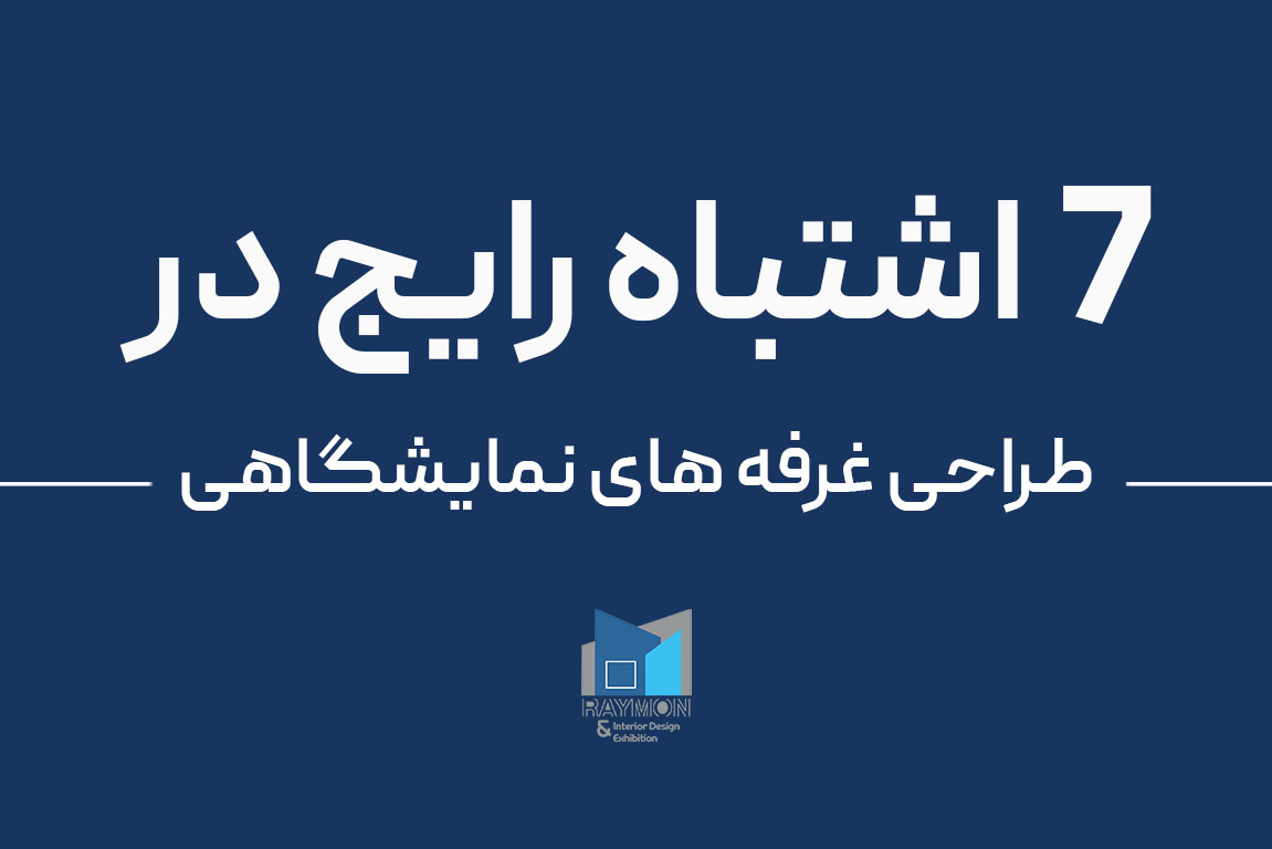 ۷ اشتباه رایج در طراحی غرفه نمایشگاهی