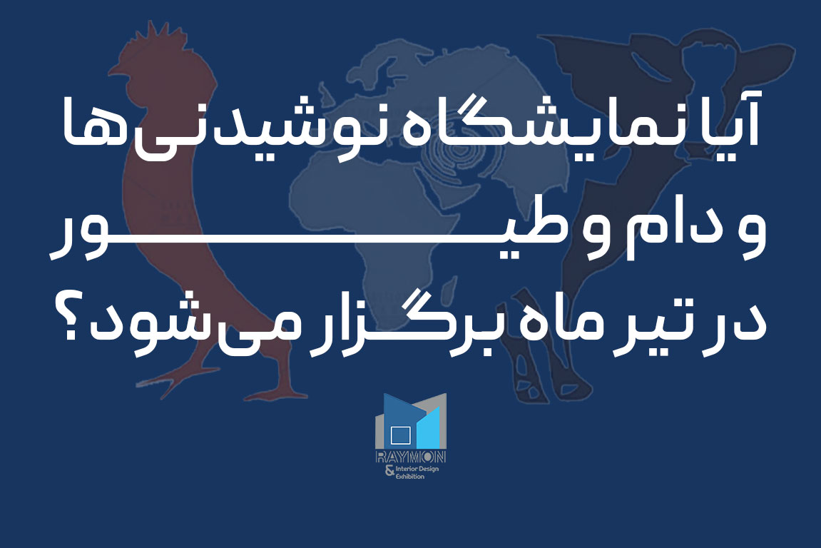 آیا نمایشگاه نوشیدنی‌ها و دام و طیور در تیر ماه برگزار می‌شود؟