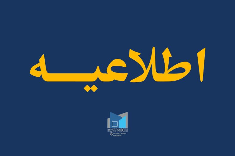 تعلیق موقت برگزاری نمایشگاه‌ها و رویدادهای تجاری در سراسر کشور