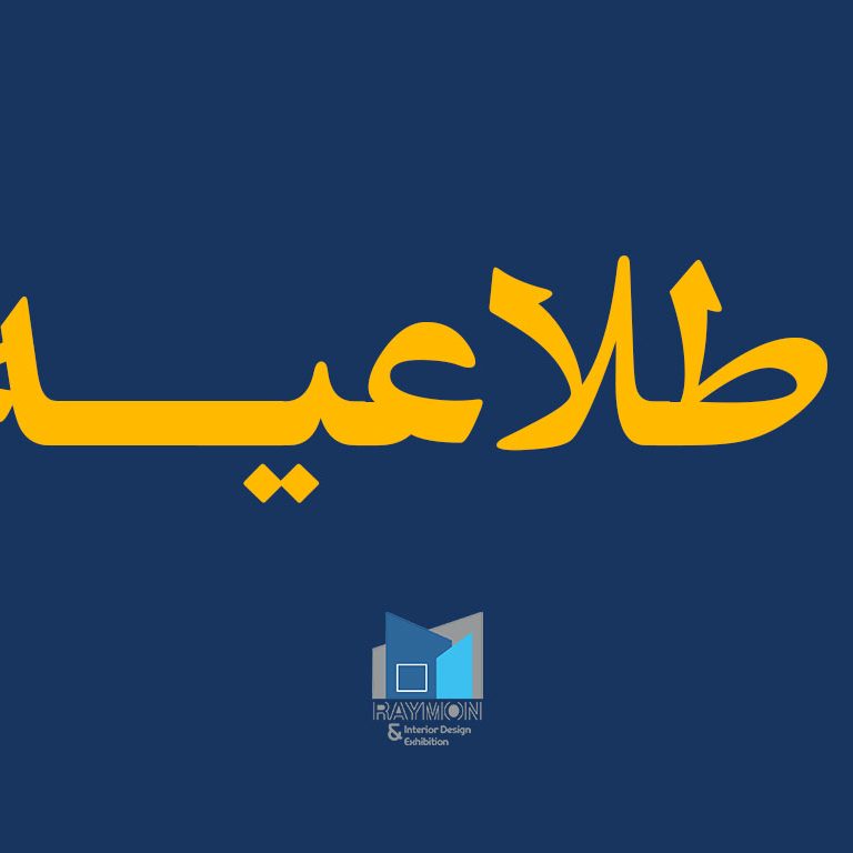 اطلاعیه تعلیق موقت برگزاری نمایشگاهها و رویدادهای تجاری در سراسر کشور