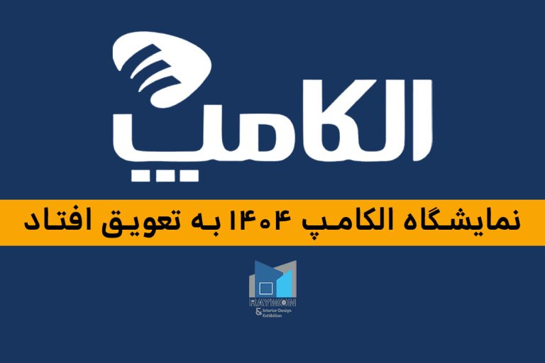 نمایشگاه الکامپ 1404 به تعویق افتاد