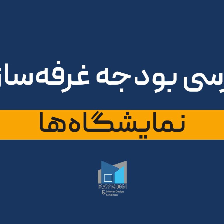 بررسی بودجه غرفه‌سازی در نمایشگاه‌ها