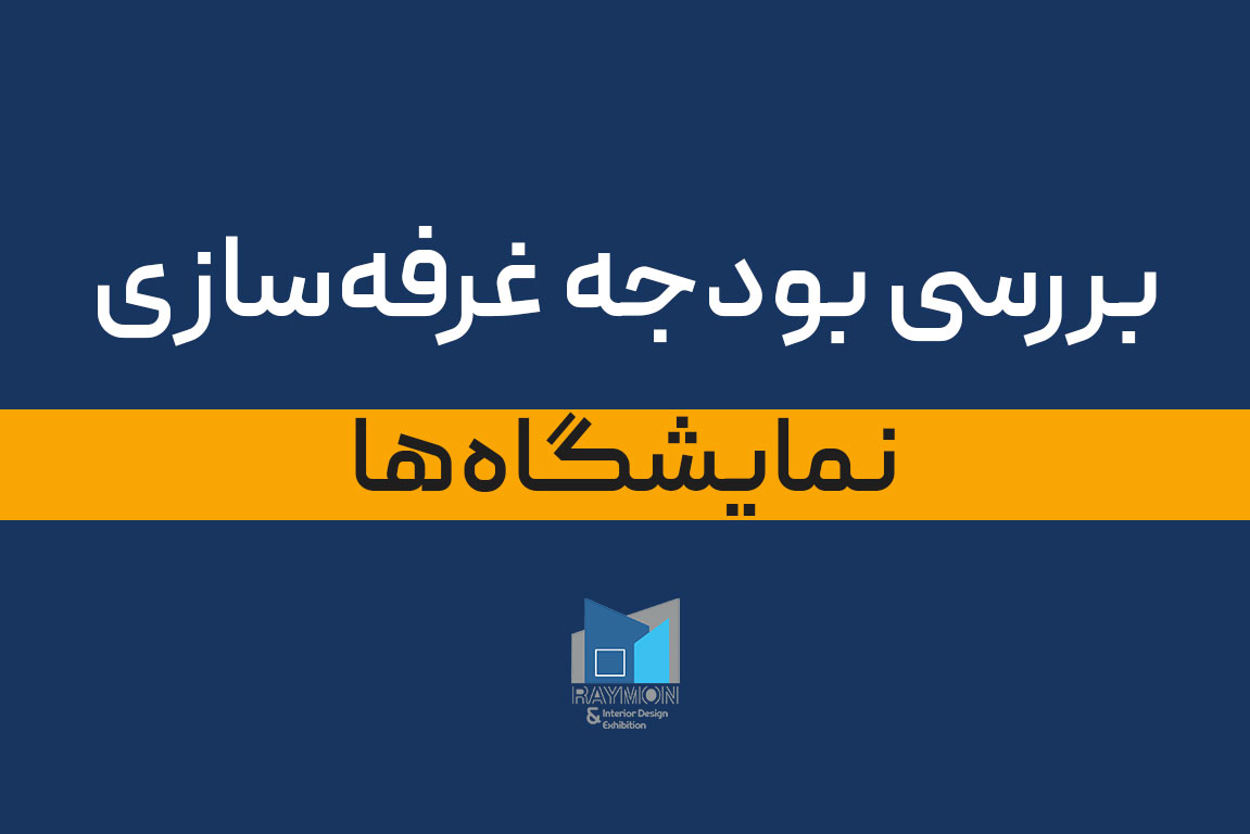 بررسی بودجه غرفه‌سازی در نمایشگاه‌ها