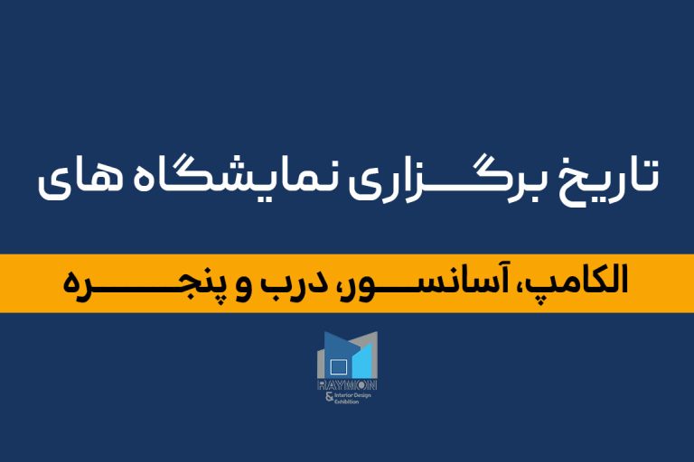 تاریخ-برگزاری-نمایشگاه-های-الکامپ-آسانسور-درب-و-پنجره تاریخ برگزاری نمایشگاه های الکامپ،آسانسور و درب و پنجره