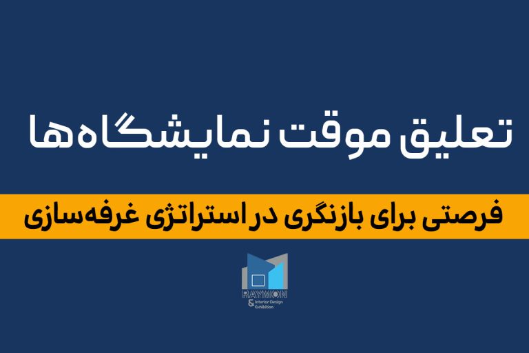 تعلیق موقت نمایشگاه‌ها؛ فرصتی برای بازنگری در استراتژی غرفه‌سازی