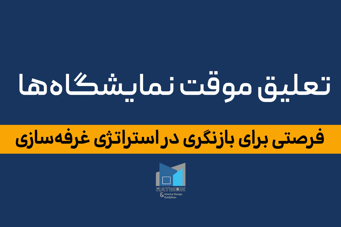 تعلیق موقت نمایشگاه‌ها؛ فرصتی برای بازنگری در استراتژی غرفه‌سازی