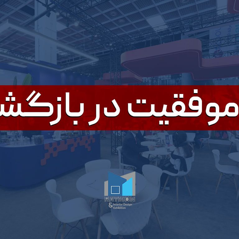 راز-موفقیت-در-بازگشت راز موفقیت در بازگشت