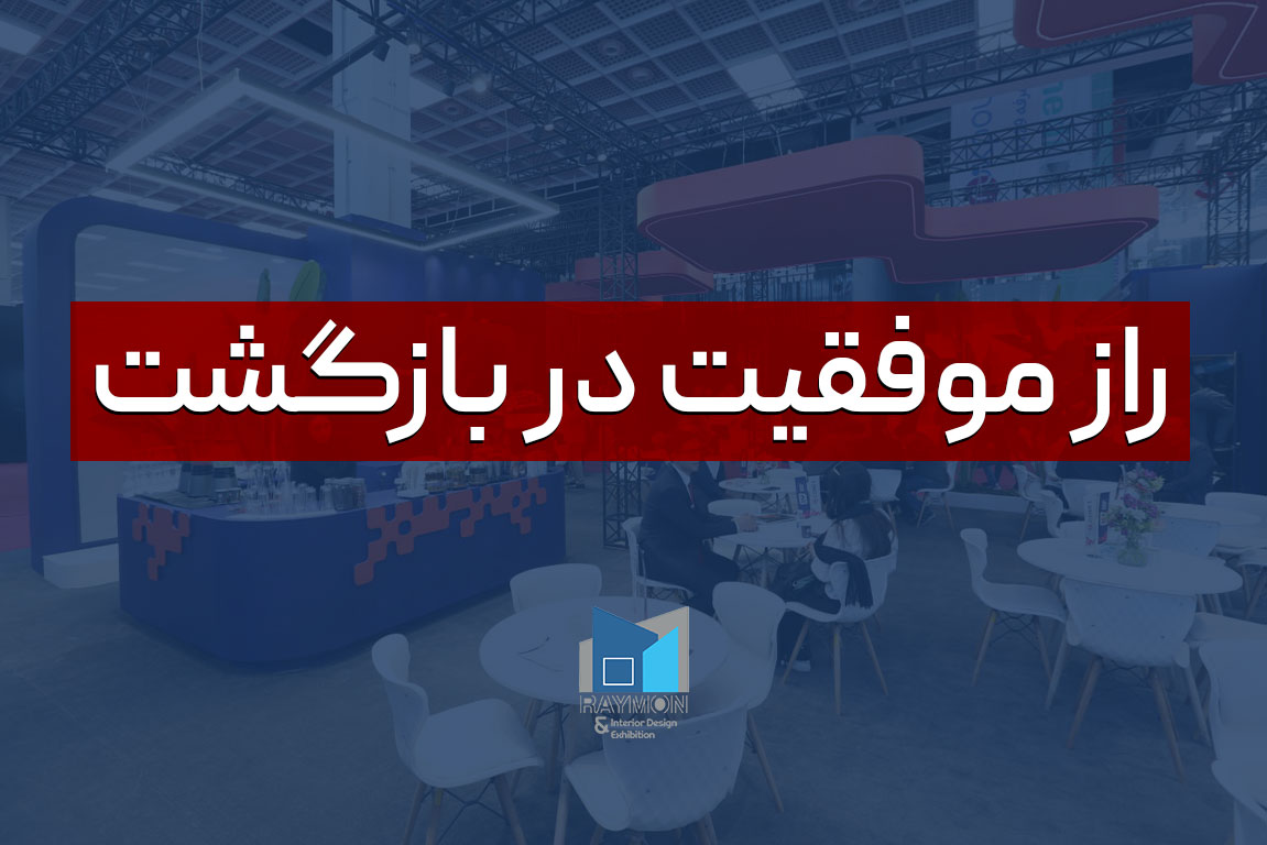 راز موفقیت در بازگشت