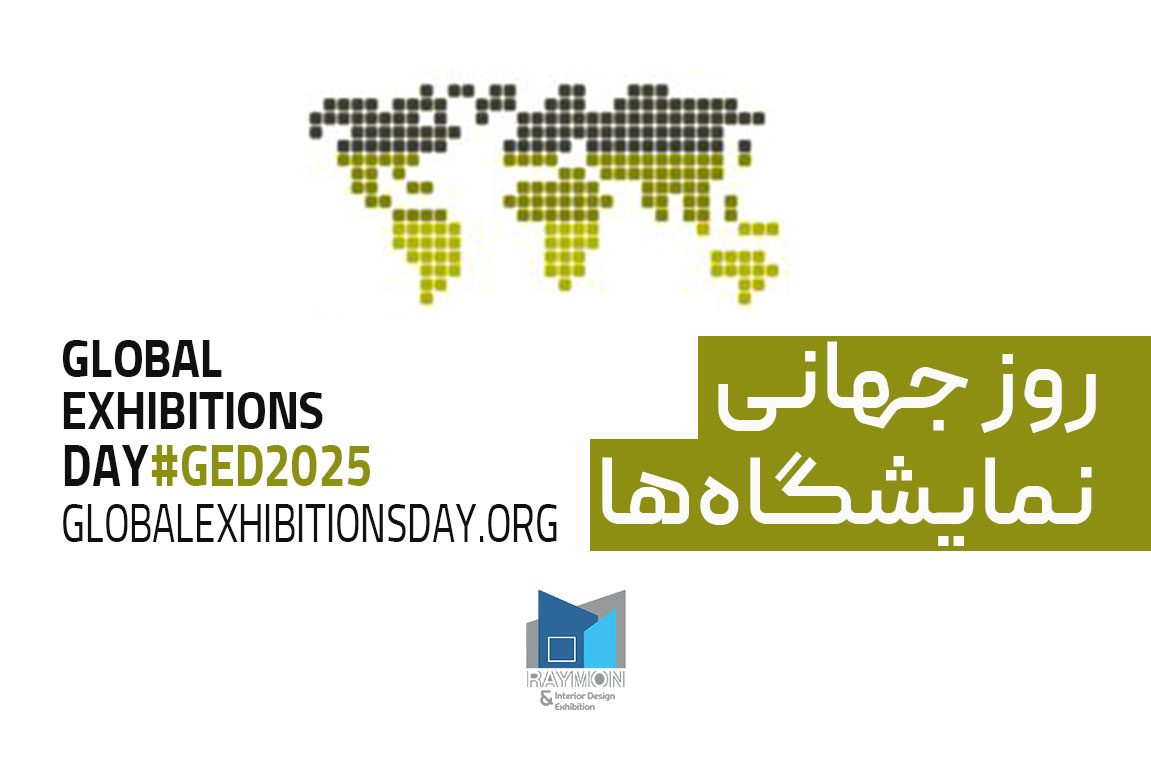 روز جهانی نمایشگاه‌ها (Global Exhibitions Day)