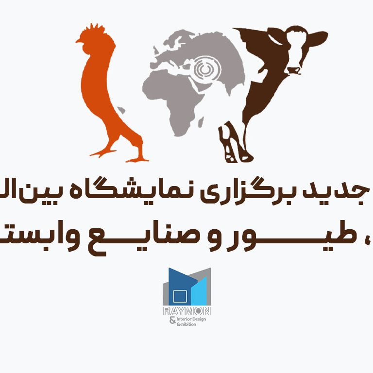 زمان جدید برگزاری نمایشگاه بین‌المللی دام، طیور و صنایع وابسته