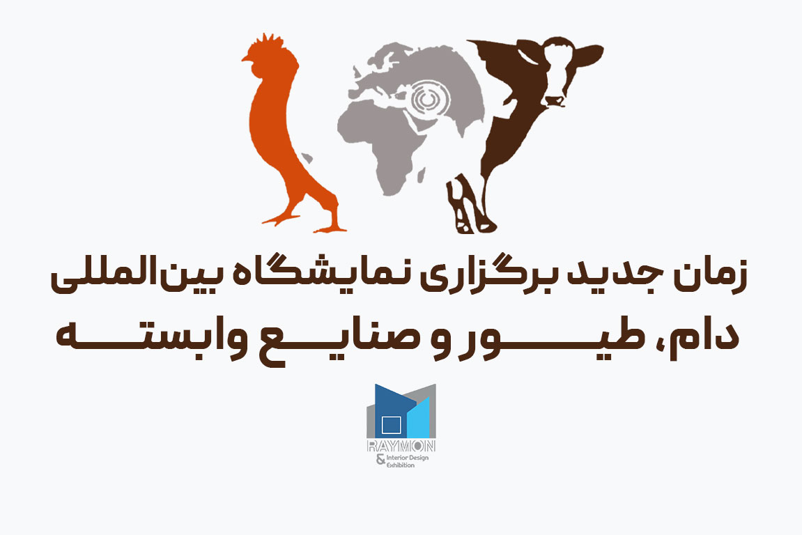 زمان جدید برگزاری نمایشگاه بین‌المللی دام، طیور و صنایع وابسته