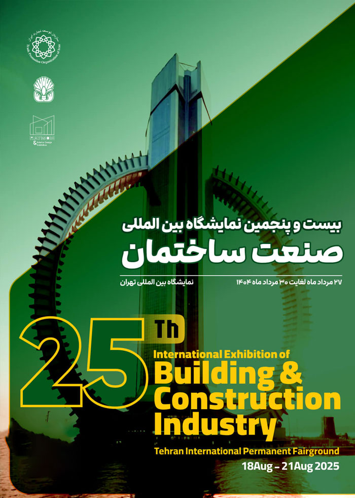 صنعت-ساختمان بیست و پنجیمن نمایشگاه بین المللی صنعت ساختمان تهران ۱۴۰۴