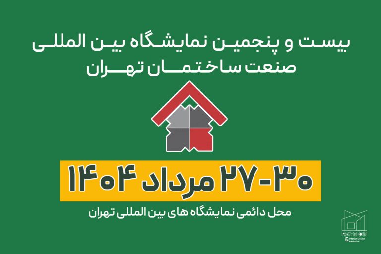 صنعت-ساختمان بیست و پنجیمن نمایشگاه بین المللی صنعت ساختمان تهران ۱۴۰۴