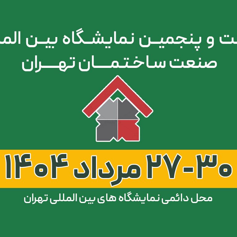 بیست و پنجیمن نمایشگاه بین المللی صنعت ساختمان تهران ۱۴۰۴