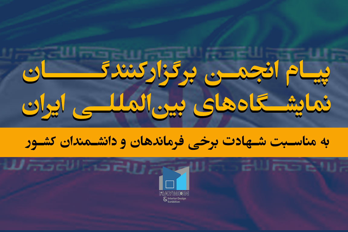 پیام انجمن برگزارکنندگان نمایشگاه‌های بین‌المللی ایران