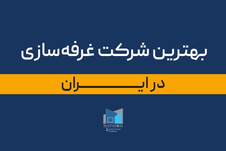 بهترین شرکت غرفه سازی در ایران